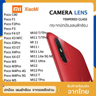 ฟิล์มเลนส์กล้อง Xiaomi/Redmi รุ่น Mi10T Mi11T PocoX3Pro X4Pro PocoM4Pro  ฟิล์มกระจกเลนส์กล้อง กระจกกล้อง ฟิล์มกล้อง HD