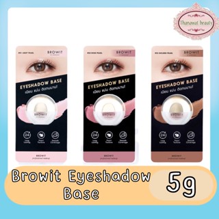 Browit Eyeshadow Base 5g บราวอิท อายแชโดว์ เบส 5กรัม