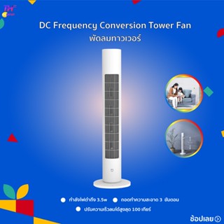 Xiaomi Mijia DC Frequency Conversion Tower Fan Smart Bladeless Quiet Energy Saving Fan with Mi Home APP พัดลมทาวเวอร์