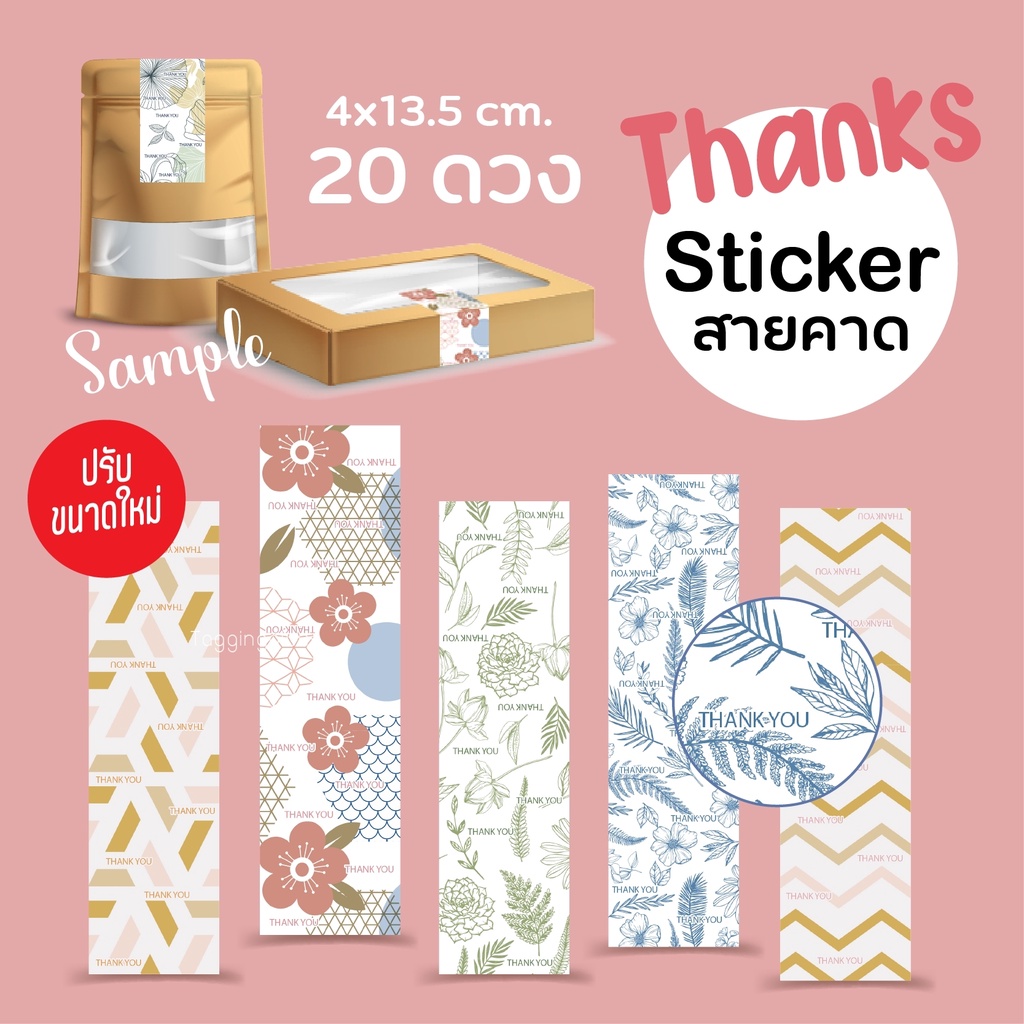 สติ๊กเกอร์สายคาดขนาดใหญ่ NEW SIZE 4x13.5 cm. 20 ดวง, สายคาดกล่อง, สติ๊กเกอร์กระดาษเนื้อมันเงา หมึกกันน้ำ