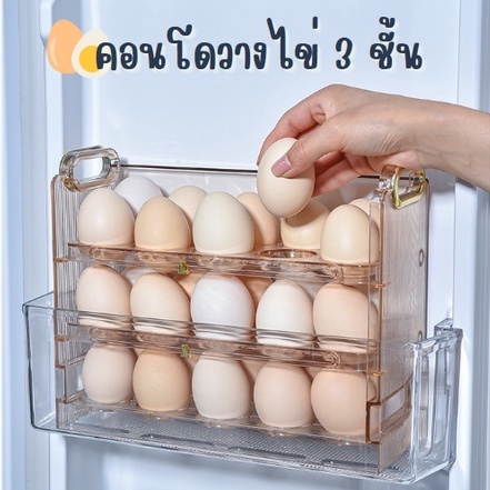Food Storage 179 บาท คอนโดวางไข่ 3 ชั้น ได้ถึง 30 ฟอง จัดเก็บได้สะดวก ประหยัดพื้นที่ จัดระเบียบในตู้เย็น Home & Living