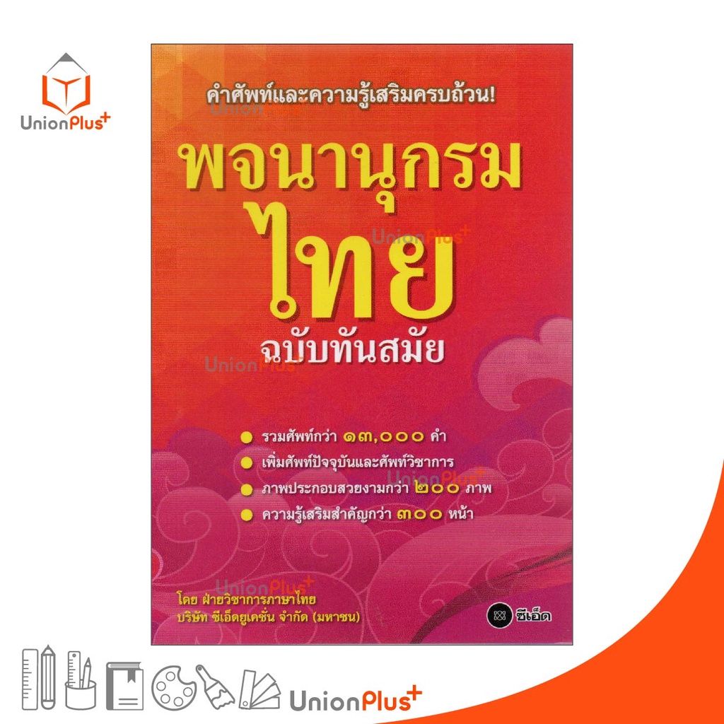 1. #พจนานุกรมไทย
2. #ภาษาไทยฉบับทันสมัย
3. #สำนักพิมพ์ซีเอ็ด
4. #SE-ED
5. #ความรู้เสริมครบถ้วน
