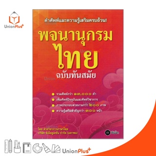 พจนานุกรมไทย ฉบับทันสมัย คำศัพท์และความรู้เสริมครบถ้วน! ซีเอ็ด SE-ED โดย ฝ่ายวิชาการภาษาไทย (ปกแดง)