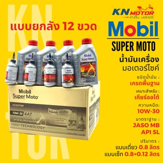 📦ยกลัง 12 ชุด📦 น้ำมันเครื่องโมบิล สูตรพรีเมี่ยม Mobil Super Moto 4AT Premium Technology เบอร์ 10W-30 แบบเดี่ยวและแพ็คคู่