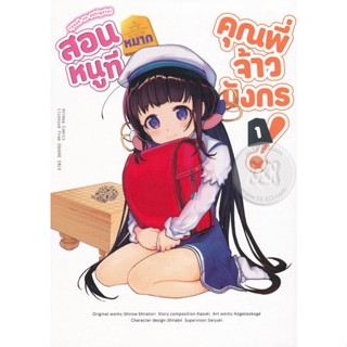 Bundanjai (หนังสือเด็ก) การ์ตูน สอนหมากหนูที คุณพี่จ้าวมังกร! เล่ม 1