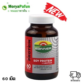 (ใหม่) Banner Protein Soy protein lecithin 18 amino acid 60s. แบนเนอร์ โปรตีน สีแดง 60 เม็ด