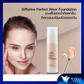 ครีมรองพื้นชนิดน้ำ กันนํ้า กันเหงื่อ Giffarine Perfect Wear Foundation กิฟฟารีน เพอเฟ็คท์แวร์ เกลี่ยง่าย เนื้อบางเบา