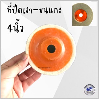 แผ่นขัดเงา-ขนแกะ ขนาด4นิ้ว