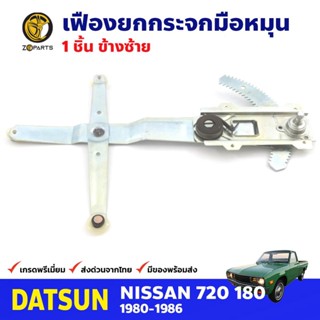 เฟืองยกกระจก หน้าซ้าย สำหรับ Nissan 720 ปี 1980-86