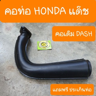 คอท่อDASH คอเดิมๆ แถมฟรี ประเก็นท่อ สินค้าเกรดA