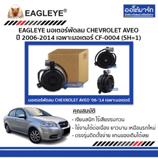 EAGLEYE มอเตอร์พัดลม CHEVROLET AVEO 06-14 เฉพาะมอเตอร์ CF-0004 (SH=1) จำนวน 1 ชิ้น