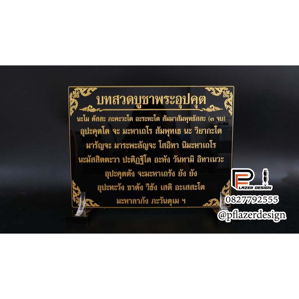 ป้ายคาถาบูชาพระอุปคุต ขนาดถวายวัด(อะคริลิคหนา 3 และ 4 มิล) ตั้งแต่ไซส์A4ขึ้นไป ใส่ชื่อผู้ถวายได้