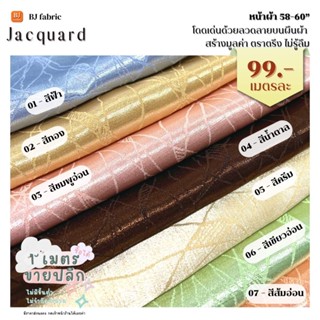 ผ้าพิมพ์ลาย แจ็คการ์ด (Jacquard) หน้าผ้า 58"-60" ขายปลีกไม่มีขั้นต่ำ เนื้ออยู่ทรงใช้ตัดเสื้อสูท ตัดเสื้อ กระโปรง ชุดแฟชั