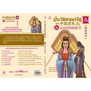 ประวัติศาสตร์จีน ฉบับการ์ตูน เล่ม 15 ตอน สุยหยางตี้ ฮ่องเต้อายุสั้นขายดี ผู้เขียน: จางอู่ซุ่น ผู้แปล: พรพิมล ศุภปีติพร