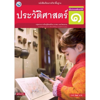 หนังสือ ประวัติศาสตร์ ป.1 พว. พัฒนาคุณภาพวิชาการ หลักสูตรแกนกลาง 51