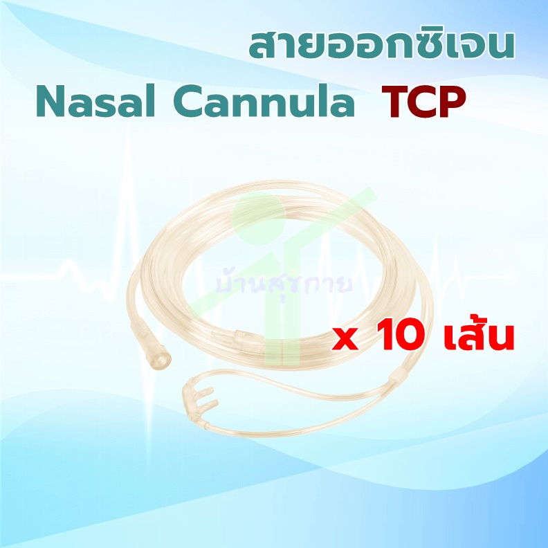 [ 10 เส้น ] สายออกซิเจน Oxygen Nasal Cannula