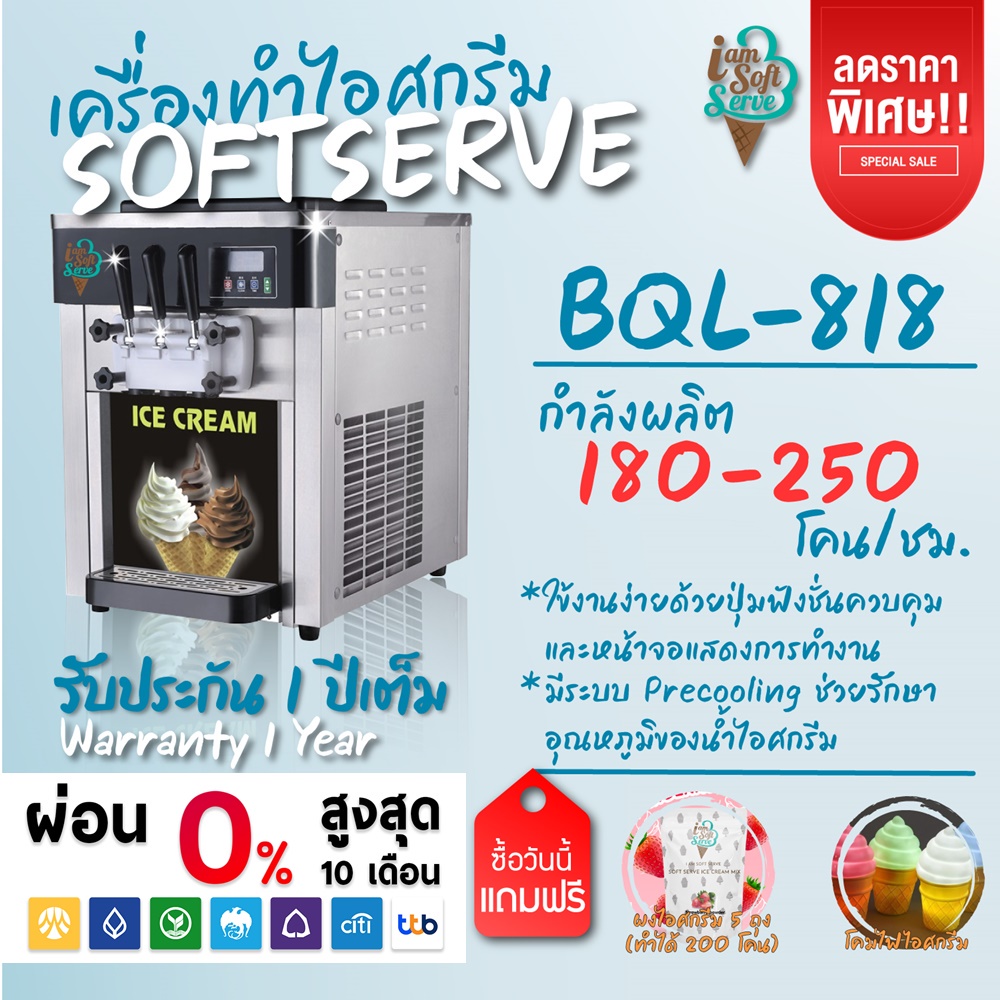 เครื่องทำไอศกรีมซอฟต์เสิร์ฟ Softserve 🔥รุ่น BQL-818 เครื่องซอฟท์เสิร์ฟไอศครีม,ไอติม,ฮาร์ดเสิร์ฟ,เจลาโต้,ไอติมผัด