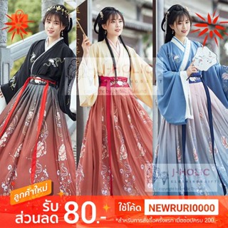 พร้อมส่ง! ชุดจีน ชุดจีนผู้หญิง Hanfu ชุดจีนโบราณ ชุดจีนย้อนยุค ชุดองค์หญิง ชุดปรมมาจารย์ ชุดจีนราชวงศ์ 3สี ฮั่นฝู่