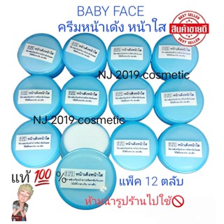 ครีมหน้าเด้ง หน้าใส เบบี้เฟส BABYFACE ครีมเบบี้เฟซ ของแท้ 100% ราคาส่ง