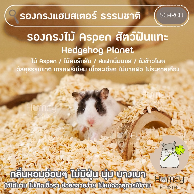 Homey Hamster รองกรง Aspen Hedgehog Planet รองกรงธรรมชาติ ไม้ก๊อกสับ มอสแห้ง ซังข้าวโพด niteangel mi