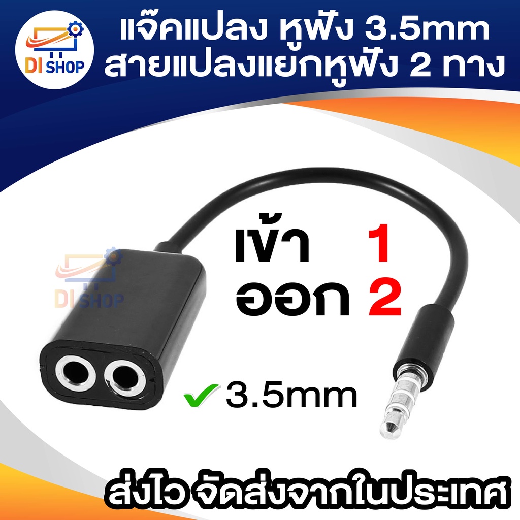 สายต่อหูฟัง 3.5mm 1 ออก 2 ตัวแปลง แยก 2 ทาง ความยาวสาย 17 ซม.
