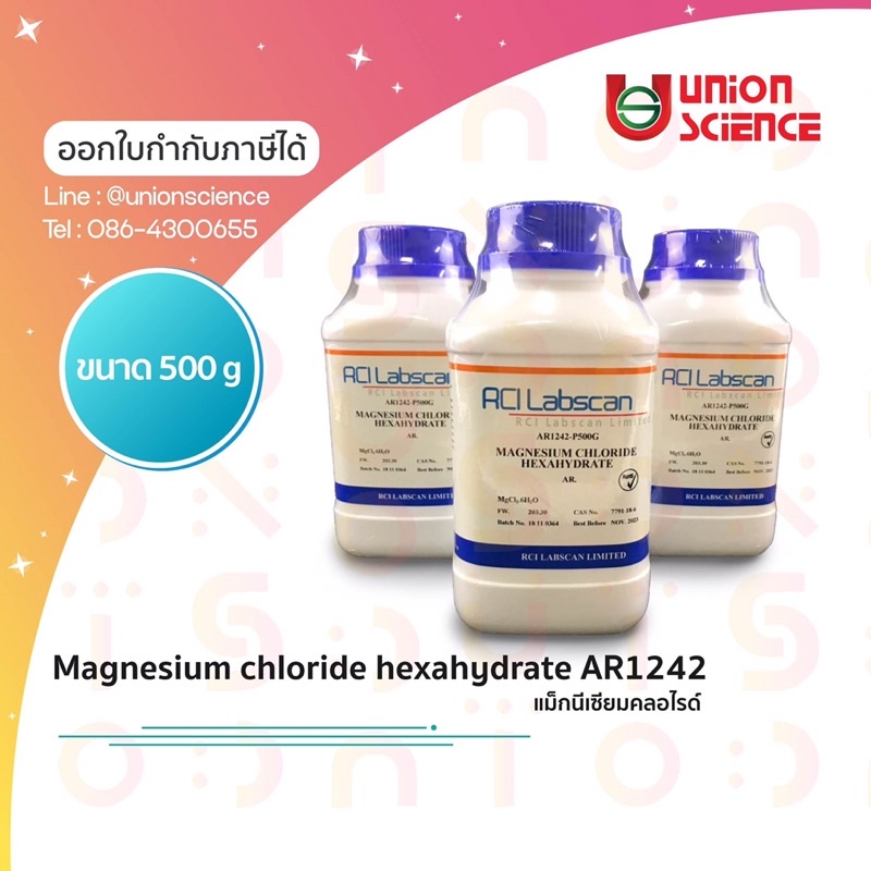 Magnesium chloride, แม็กนีเซียมคลอไรด์ #AR1242 ยี่ห้อ RCI-Labscan ขนาด 500 กรัม