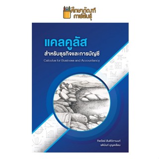 แคลคูลัส สำหรับธุรกิจและการบัญชี (CALCULUS FOR BUSINESS AND ACCOUNTANCY)