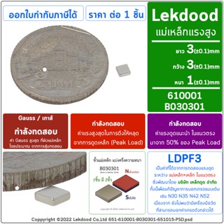 3mm x 3mm x 1mm แม่เหล็กแรงสูง B030301