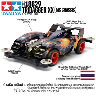 [รถมินิโฟร์วีล] TAMIYA 18629 1/32 Tridagger XX (MS Chassis) รถทามิย่าแท้ mini4wd