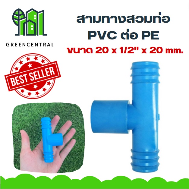 สามทางสวมท่อ PVC + PE 20 x 1/2" x 20 mm. - Greencentral