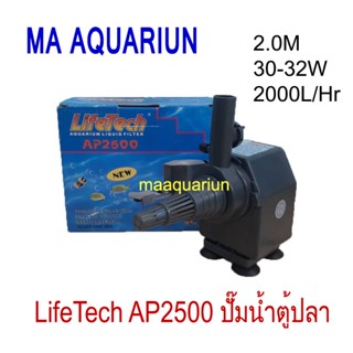 ปั๊มน้ำ ไลเทค Lifetech AP2500 แรงดัน 2,000L/Hr ความสูง 2M กำลังไฟ 30-32W