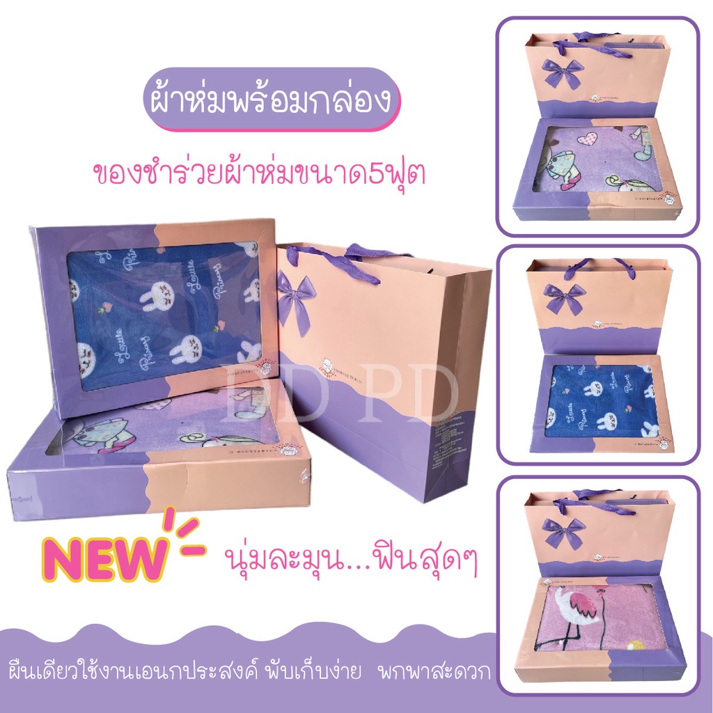 GoodShop ผ้าห่ม ยาว5ฟุต คละลาย พร้อมเซทกล่อง กล่องคละลาย ของรับไหว้ ของชำร่วย ของขวัญปีใหม่