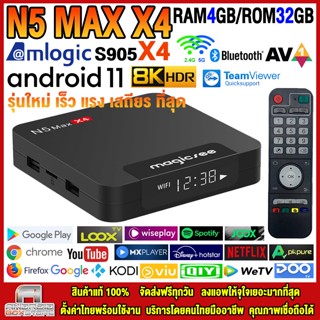 🔥สุดยอดกล่องแอนดรอยด์ทีวี 8K แรงที่สุดแห่งปี 2023 Android TV Box N5 MAX X4 แรม4GB/32GB Amlogic ใหม่ S905X4 Android 11