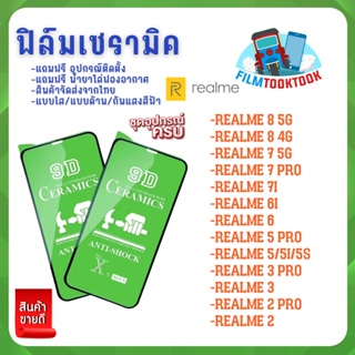 ฟิล์ม Ceramic ใส/ด้าน/กันแสงสีฟ้า Realme รุ่น 8 5G,8 4G,7 5G,Realme 7i,7 Pro,6i,6 Pro,5 Pro,5i,5s,5,3 Pro,2 Pro,2,3