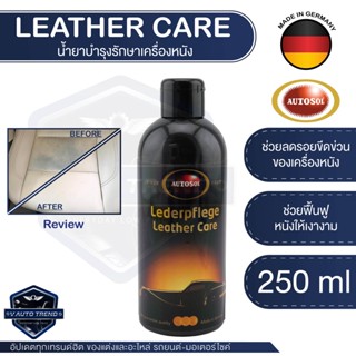 น้ำยาบำรุงรักษาเครื่องหนัง Autosol Leather Care 250ml บำรุงรักษาเครื่องหนัง หนังแท้และหนังเทียม  ช่วยฟื้นฟูหนังให้เงางาม