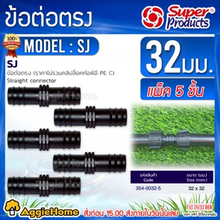 Super products ข้อต่อท่อพีอี ข้อต่อตรง รุ่น SJ 32x32 มม.(แพ็ค 5ชิ้น) ข้อต่อท่อ PE ต่อตรง