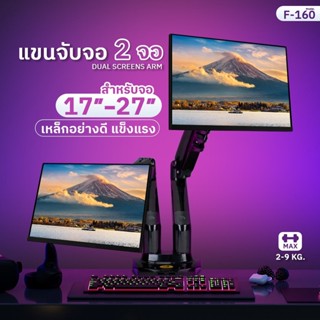 ขายึดจอคอมพิวเตอร์ แขวนจอ 2จอ NB รุ่น F160 ขนาด 17"-27" เหล็กอย่างดีแข็งแรง