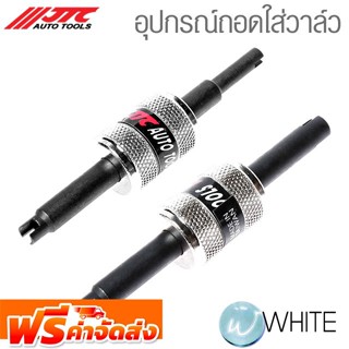 อุปกรณ์ถอดใส่วาล์ว ยี่ห้อ JTC Auto Tools จัดส่งฟรี!!!