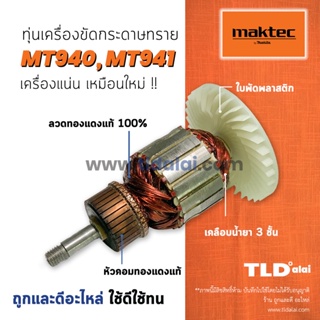 💥รับประกัน💥 ทุ่น Maktec มาคเทค เครื่องขัดกระดาษทราย 4 นิ้ว MT940 MT941 - Makita มากีต้า รุ่น M9400B ทุกรุ่นใช้ทุ่นเดี...