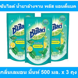 ซันไลต์ น้ำยาล้างจาน พลัส แอนตี้แบค กลิ่นเลมอน มิ้นท์ 500 มล. x 3 ถุง รหัสสินค้า 834935 (ซันไลต์ 500 มล)