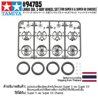 [ชุดแต่งรถมินิโฟร์วีล] TAMIYA 94785 Large Dia. 1-Way Wheel Set (for Super X &amp; XX Chassis) ชุดแต่งทามิย่าแท้ mini4wd