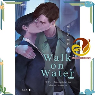 หนังสือ WALK ON WATER เล่ม 3 หนังสือนิยายวาย,ยูริ Yaoi,Yuri ผู้แต่ง : Jang Mokdan สนพ. Rose พร้อมส่ง