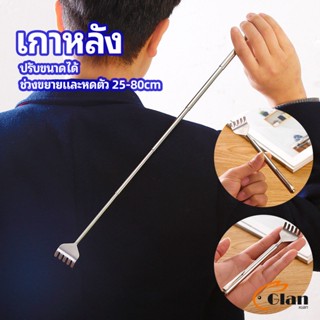 Glanxuan ไม้เกาหลัง สแตนเลส แบบพกพา ยืดหดได้ ราคาต่อชิ้น Stainless steel back scratcher