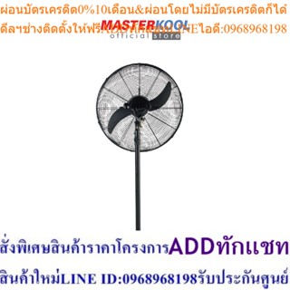 Masterkool พัดลมอุตสาหกรรม แบบตั้งพื้น 20 นิ้ว รุ่น คูลท็อป (สีดำ)