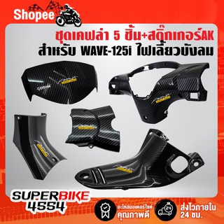 ชุดเคฟล่า 5 ชิ้น WAVE-125i ไฟเลี้ยวบังลม บังไมล์+หน้ากากหลัง+ฝาครอบใต้คอ+คอนโซนกลาง+ครอบสเตอร์+สติ๊กเกอร์AK 5 ใบ