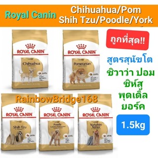 Royal Canin ชิวาว่า ปอม พุดเดิ้ล ยอร์คเชียร์ ชิห์สุ Chihuahua Pomeranian Poodle York Shih Tzu 1.5kg