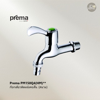 [สินค้าลดราคา] Prema PM150Q4(HM)** ก๊อกเดี่ยวติดผนังคอสั้น (สนาม)