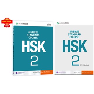 HSK2🔥HSK标准教程2 课本+练习册 ชุดหนังสือข้อสอบ HSK Standard Course ระดับ2  (Textbook + Workbook) FREE เฉลย（PDF）