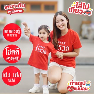 [ ตรุษจีน #1สกรีนขาว ] โชคดี ร่ำรวย เฮงเฮง มหาเศรษฐี เสื้อยืดสีแดง เสื้อไหว้ตรุษจีน คอกลม ผ้าคอตตอน สินค้าพร้อมส่ง