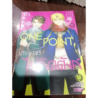 พี่โจ๋ONE POINTปรึกษาฟรีไม่คิดตังค์​ เล่ม​1-5